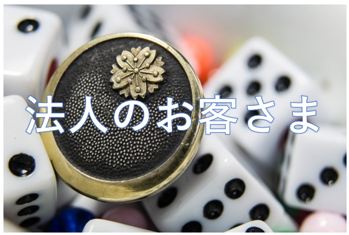 法人のお客さま向けの税務顧問